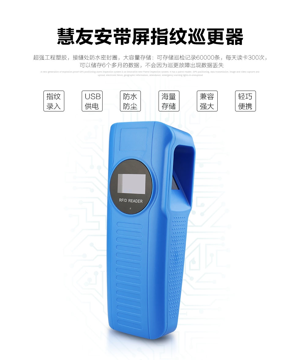 慧友安指紋巡更 慧友安指紋巡更